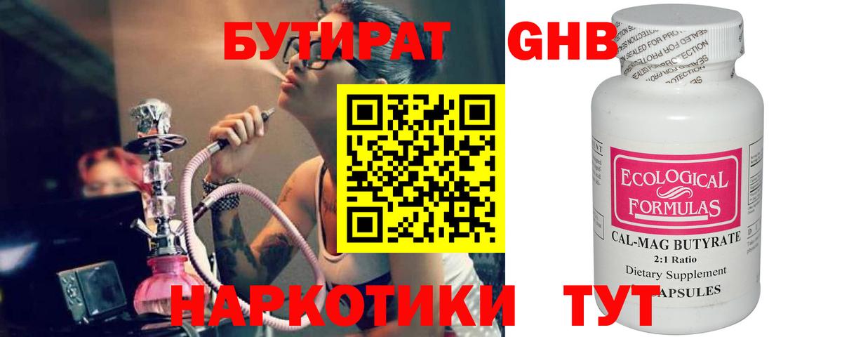 БУТИРАТ оксибутират Белореченск